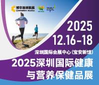 2025深圳國際健康與營養保健品展